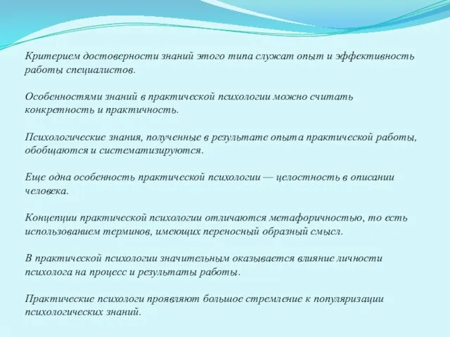 Критерием достоверности знаний этого типа служат опыт и эффективность работы специалистов.