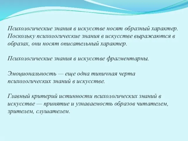 Психологические знания в искусстве носят образный характер. Поскольку психологические знания в