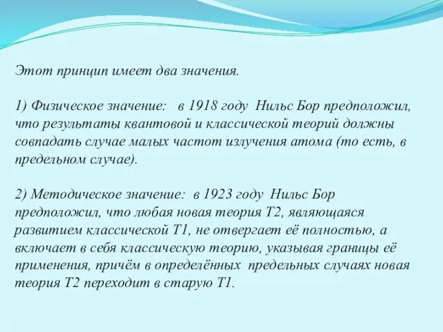 Этот принцип имеет два значения. 1) Физическое значение: в 1918 году