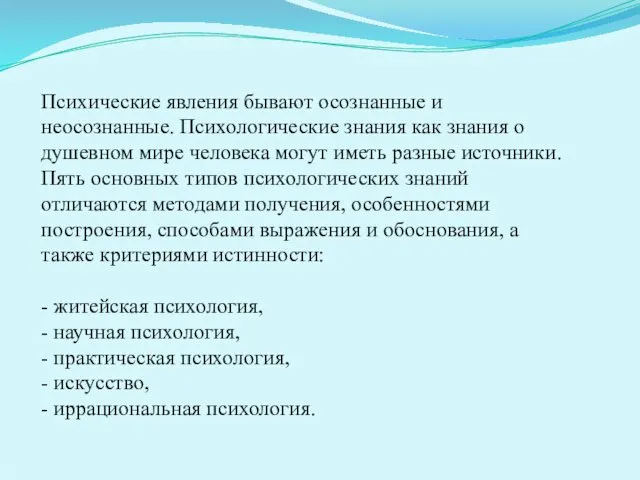 Психические явления бывают осознанные и неосознанные. Психологические знания как знания о