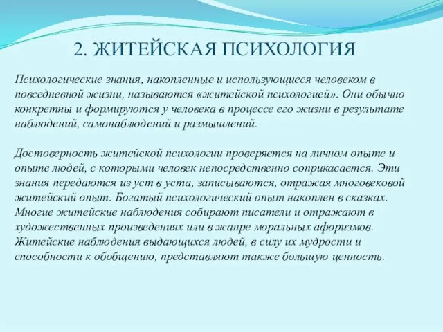 2. ЖИТЕЙСКАЯ ПСИХОЛОГИЯ Психологические знания, накопленные и использующиеся человеком в повседневной