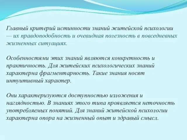 Главный критерий истинности знаний житейской психологии — их правдоподобность и очевидная