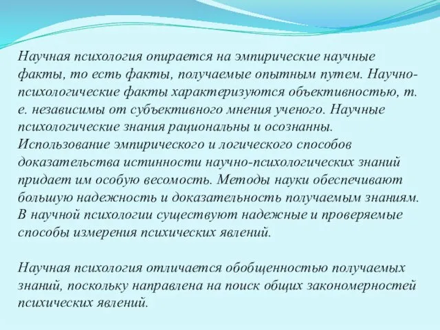 Научная психология опирается на эмпирические научные факты, то есть факты, получаемые