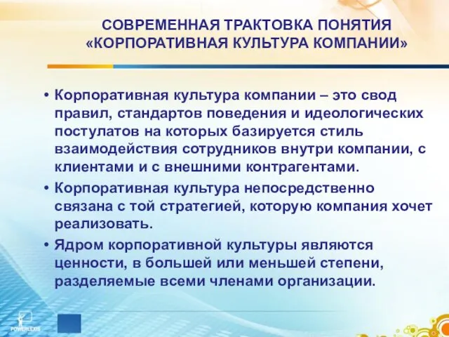 СОВРЕМЕННАЯ ТРАКТОВКА ПОНЯТИЯ «КОРПОРАТИВНАЯ КУЛЬТУРА КОМПАНИИ» Корпоративная культура компании – это