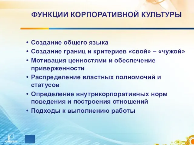 ФУНКЦИИ КОРПОРАТИВНОЙ КУЛЬТУРЫ Создание общего языка Создание границ и критериев «свой»