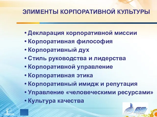 ЭЛИМЕНТЫ КОРПОРАТИВНОЙ КУЛЬТУРЫ Декларация корпоративной миссии Корпоративная философия Корпоративный дух Стиль