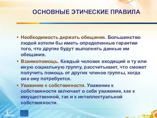 ОСНОВНЫЕ ЭТИЧЕСКИЕ ПРАВИЛА Необходимость держать обещания. Большинство людей хотели бы иметь