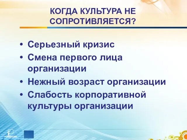 Серьезный кризис Смена первого лица организации Нежный возраст организации Слабость корпоративной