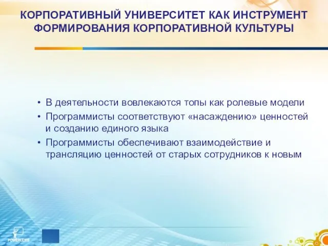 КОРПОРАТИВНЫЙ УНИВЕРСИТЕТ КАК ИНСТРУМЕНТ ФОРМИРОВАНИЯ КОРПОРАТИВНОЙ КУЛЬТУРЫ В деятельности вовлекаются топы