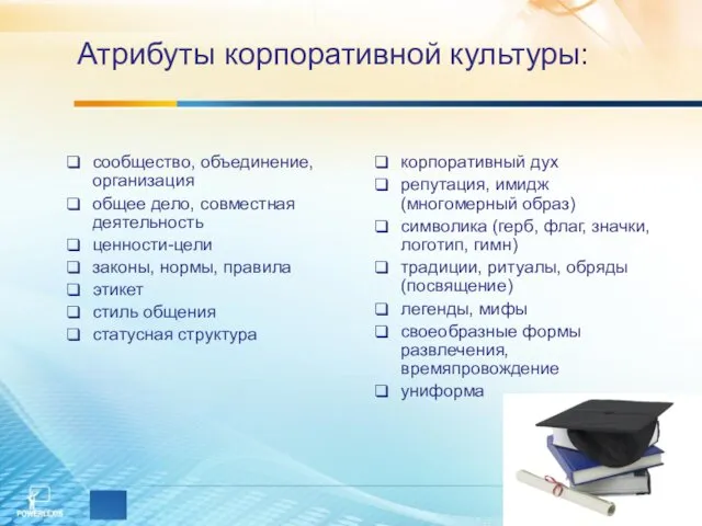 Атрибуты корпоративной культуры: сообщество, объединение, организация общее дело, совместная деятельность ценности-цели