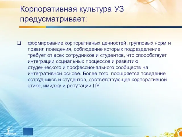 Корпоративная культура УЗ предусматривает: формирование корпоративных ценностей, групповых норм и правил