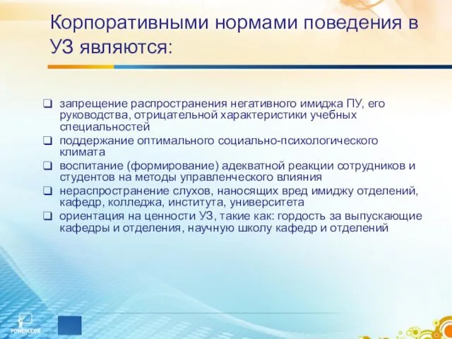 Корпоративными нормами поведения в УЗ являются: запрещение распространения негативного имиджа ПУ,