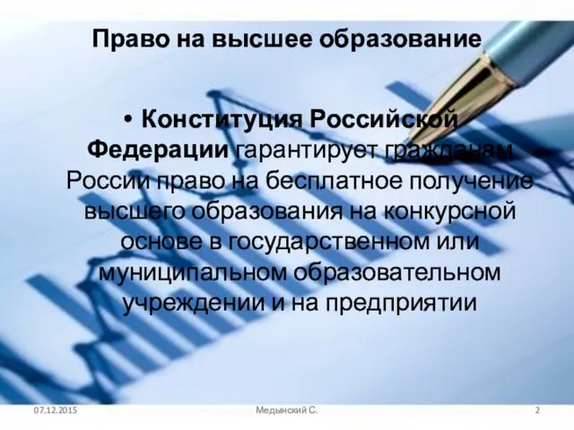 Право на высшее образование Конституция Российской Федерации гарантирует гражданам России право