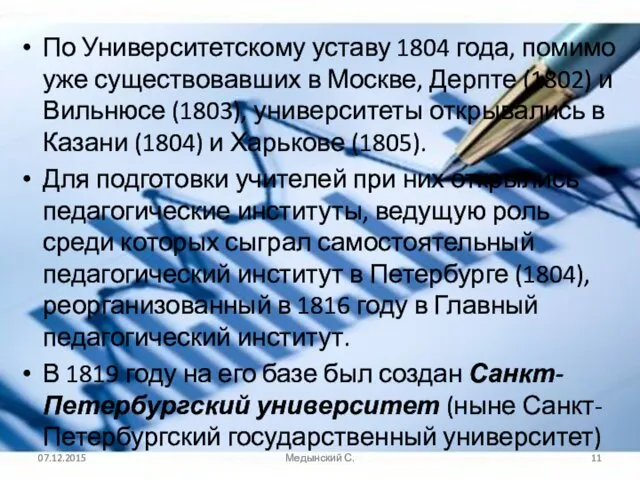 По Университетскому уставу 1804 года, помимо уже существовавших в Москве, Дерпте