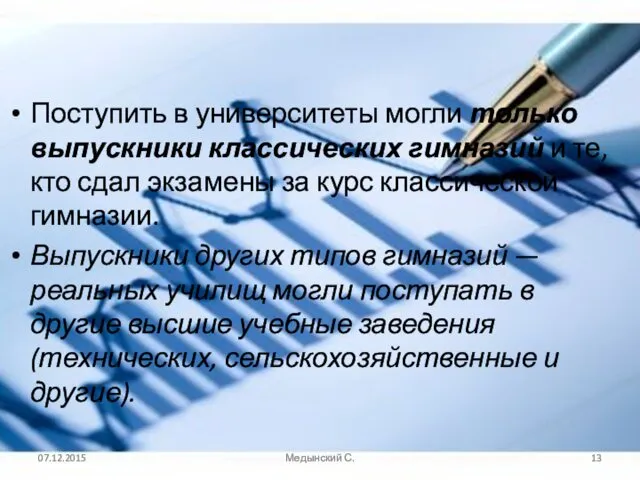 Поступить в университеты могли только выпускники классических гимназий и те, кто