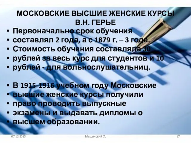 МОСКОВСКИЕ ВЫСШИЕ ЖЕНСКИЕ КУРСЫ В.Н. ГЕРЬЕ Первоначально срок обучения составлял 2