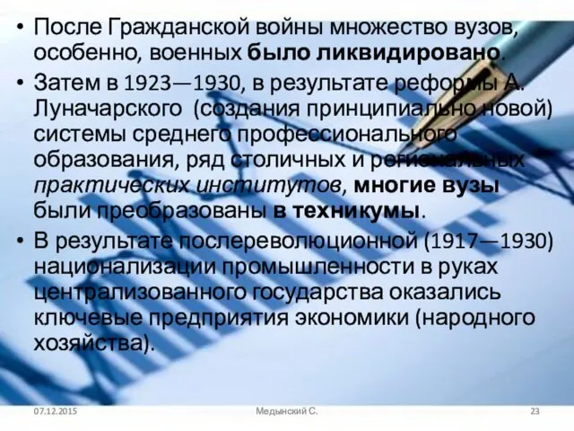 После Гражданской войны множество вузов, особенно, военных было ликвидировано. Затем в