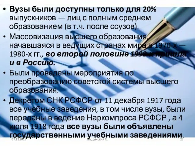 Вузы были доступны только для 20% выпускников — лиц с полным