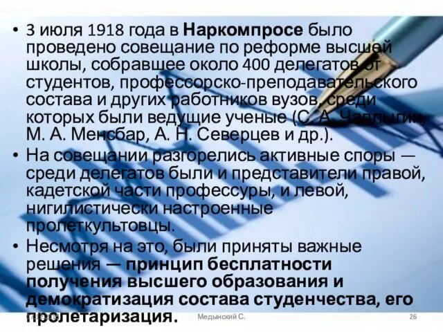 3 июля 1918 года в Наркомпросе было проведено совещание по реформе