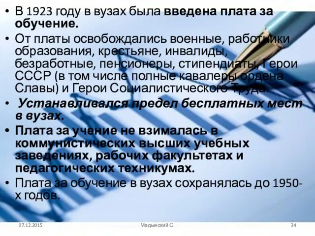 В 1923 году в вузах была введена плата за обучение. От