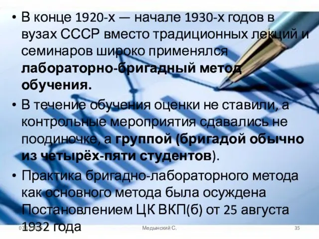 В конце 1920-х — начале 1930-х годов в вузах СССР вместо