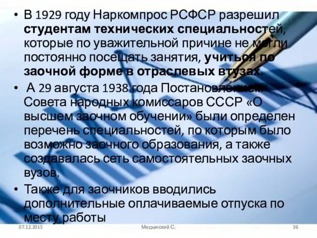 В 1929 году Наркомпрос РСФСР разрешил студентам технических специальностей, которые по