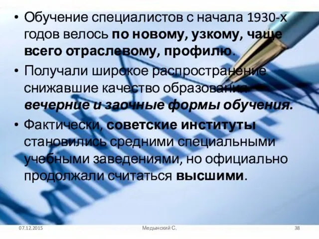 Обучение специалистов с начала 1930-х годов велось по новому, узкому, чаще