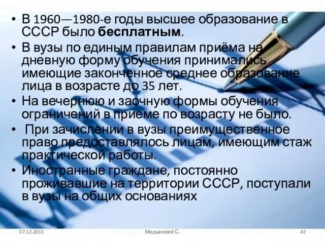 В 1960—1980-е годы высшее образование в СССР было бесплатным. В вузы