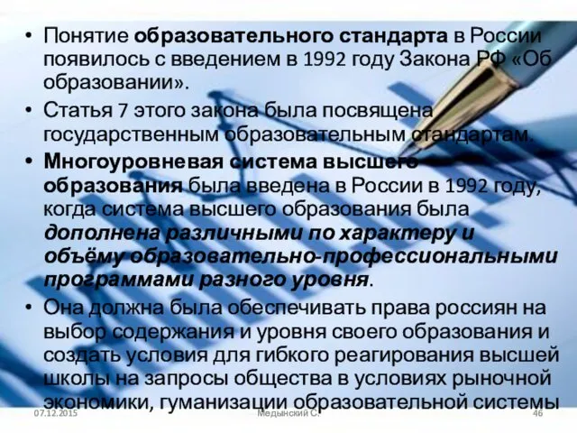 Понятие образовательного стандарта в России появилось с введением в 1992 году