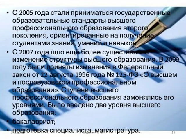 С 2005 года стали приниматься государственные образовательные стандарты высшего профессионального образования