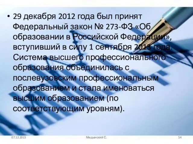 29 декабря 2012 года был принят Федеральный закон № 273-ФЗ «Об