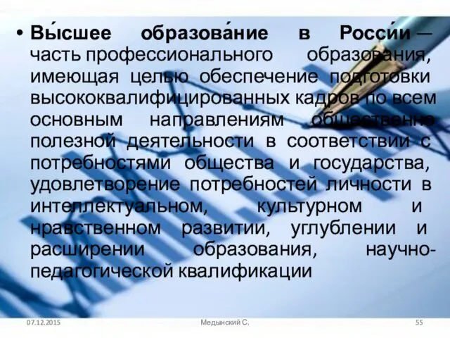 Вы́сшее образова́ние в Росси́и — часть профессионального образования, имеющая целью обеспечение