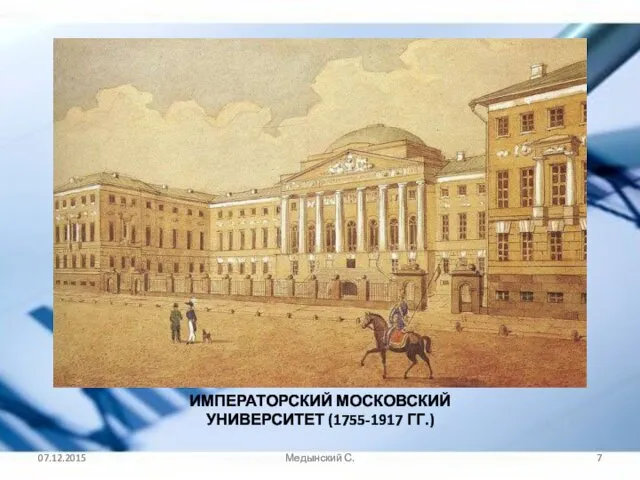 07.12.2015 Медынский С. ИМПЕРАТОРСКИЙ МОСКОВСКИЙ УНИВЕРСИТЕТ (1755-1917 ГГ.)