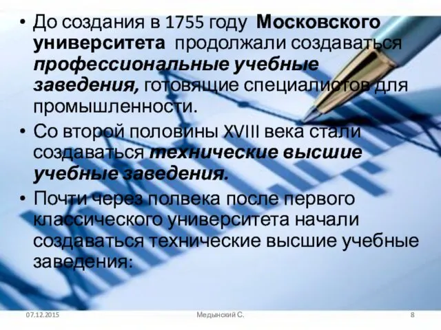 До создания в 1755 году Московского университета продолжали создаваться профессиональные учебные