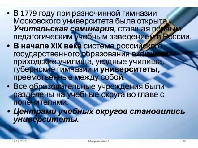 В 1779 году при разночинной гимназии Московского университета была открыта Учительская