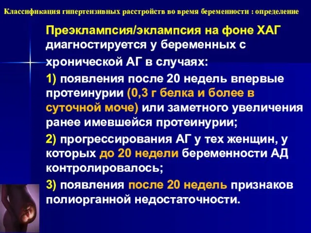 Преэклампсия/эклампсия на фоне ХАГ диагностируется у беременных с хронической АГ в