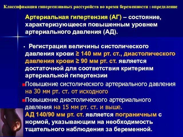 Классификация гипертензивных расстройств во время беременности : определение Артериальная гипертензия (АГ)