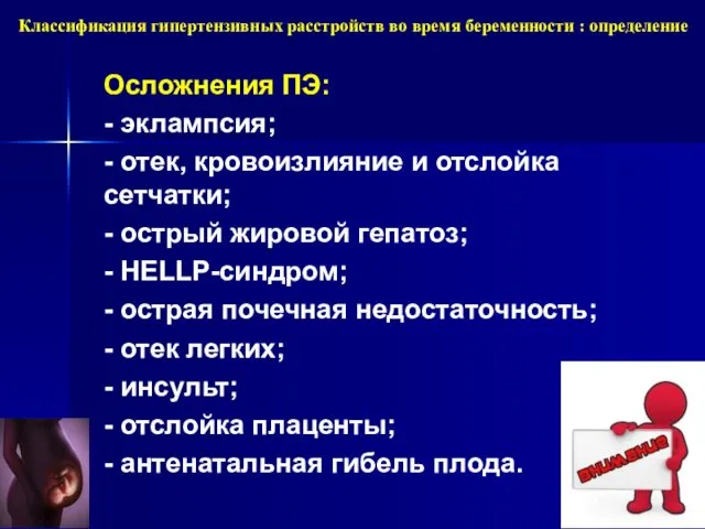 Классификация гипертензивных расстройств во время беременности : определение Осложнения ПЭ: -