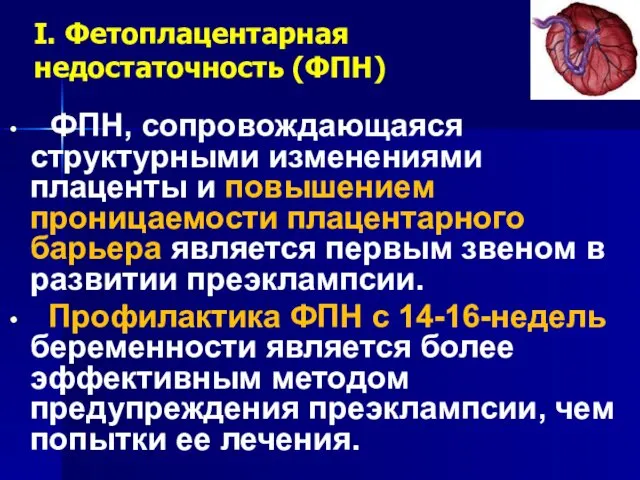 I. Фетоплацентарная недостаточность (ФПН) ФПН, сопровождающаяся структурными изменениями плаценты и повышением