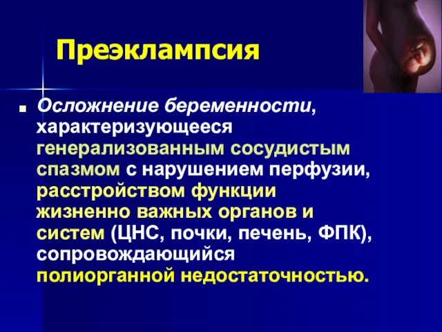 Преэклампсия Осложнение беременности, характеризующееся генерализованным сосудистым спазмом с нарушением перфузии, расстройством