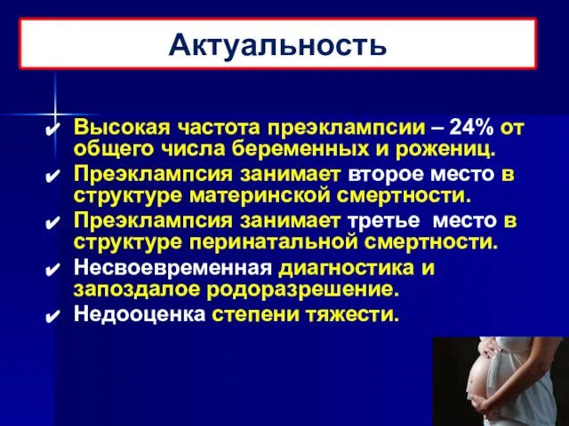 Высокая частота преэклампсии – 24% от общего числа беременных и рожениц.