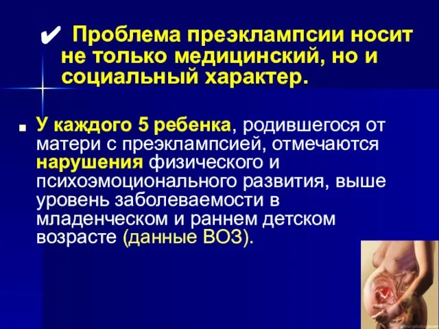 У каждого 5 ребенка, родившегося от матери с преэклампсией, отмечаются нарушения