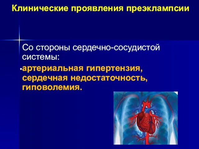 Клинические проявления преэклампсии Со стороны сердечно-сосудистой системы: артериальная гипертензия, сердечная недостаточность, гиповолемия.