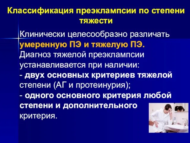 Классификация преэклампсии по степени тяжести Клинически целесообразно различать умеренную ПЭ и