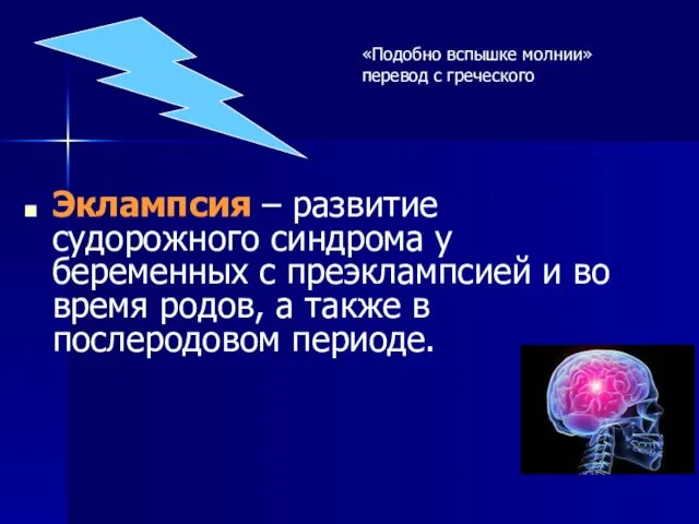 Эклампсия – развитие судорожного синдрома у беременных с преэклампсией и во