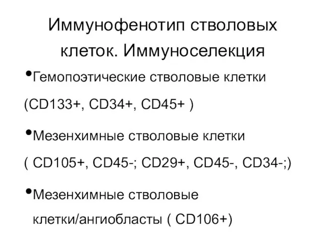 Иммунофенотип стволовых клеток. Иммуноселекция Гемопоэтические стволовые клетки (CD133+, CD34+, CD45+ )