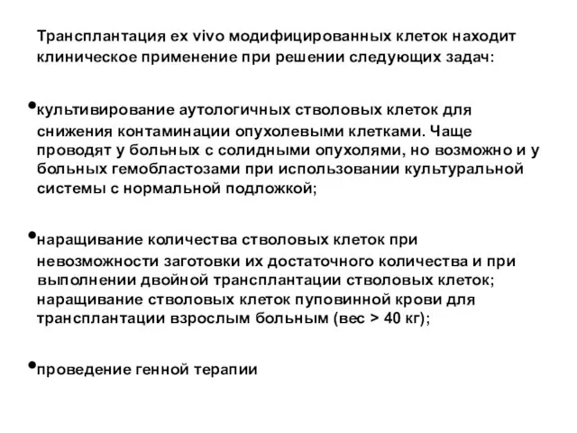 Трансплантация ex vivo модифицированных клеток находит клиническое применение при решении следующих