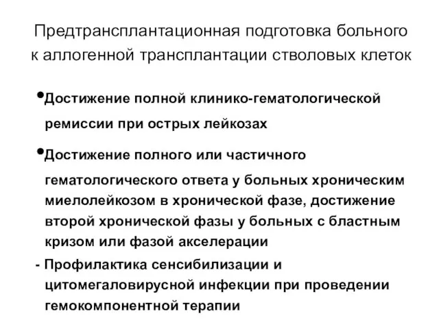 Предтрансплантационная подготовка больного к аллогенной трансплантации стволовых клеток Достижение полной клинико-гематологической