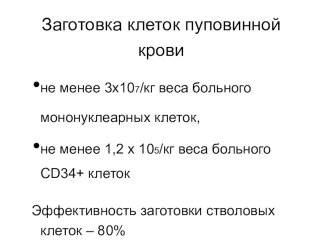 Заготовка клеток пуповинной крови не менее 3х107/кг веса больного мононуклеарных клеток,