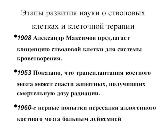 Этапы развития науки о стволовых клетках и клеточной терапии 1908 Александр